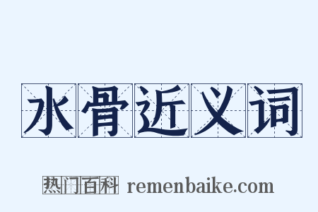 水骨近义词是什么意思的图片